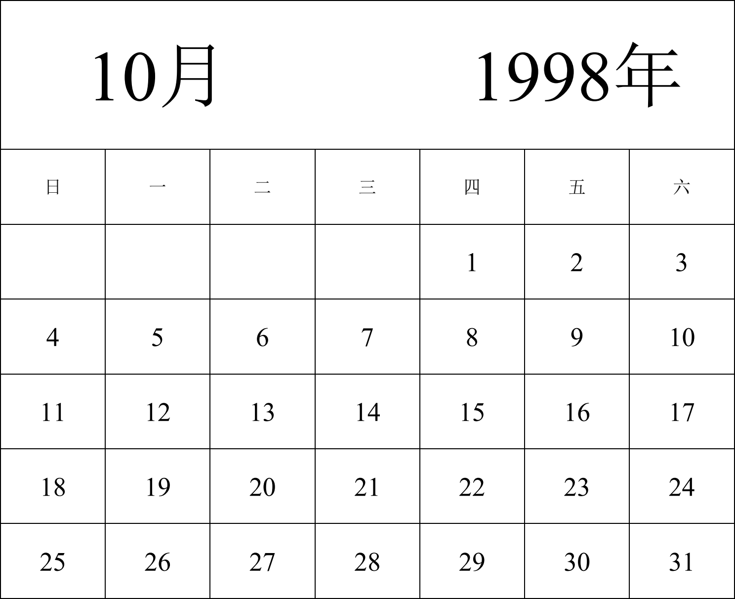 日历表1998年日历 中文版 纵向排版 周日开始